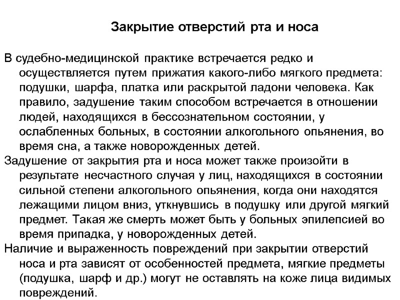 Закрытие отверстий рта и носа   В судебно-медицинской практике встречается редко и осуществляется
